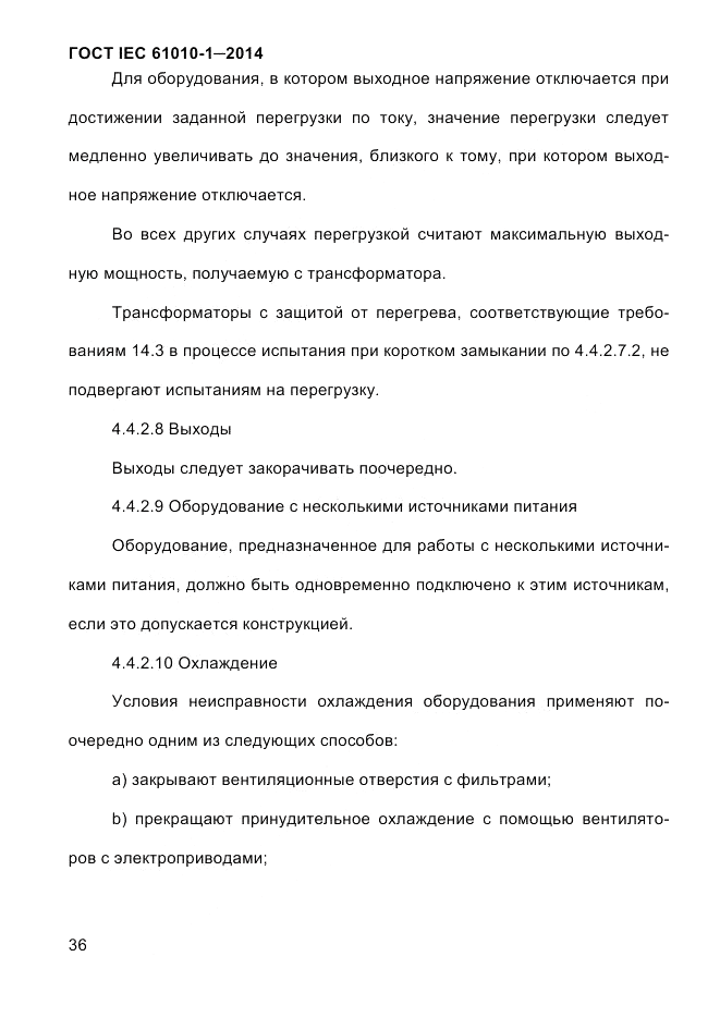 ГОСТ IEC 61010-1-2014, страница 46