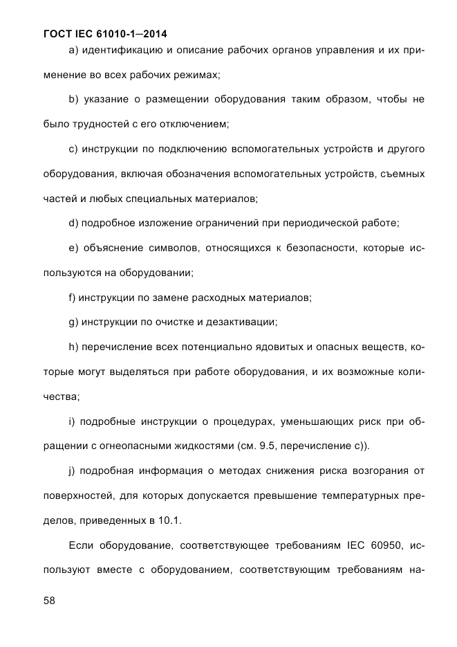 ГОСТ IEC 61010-1-2014, страница 68