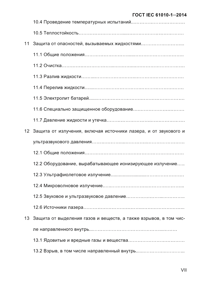ГОСТ IEC 61010-1-2014, страница 7