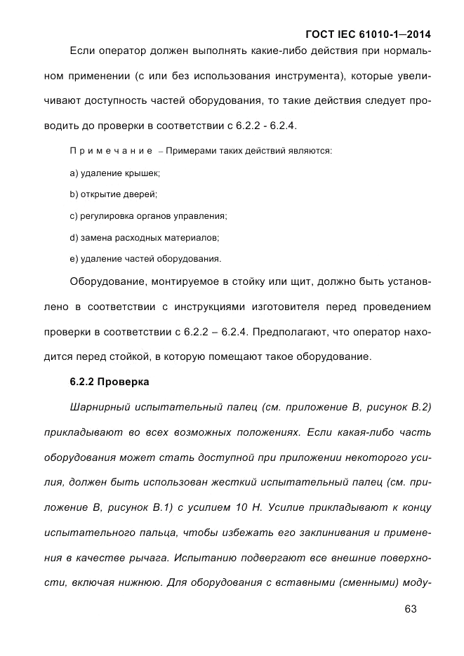 ГОСТ IEC 61010-1-2014, страница 73