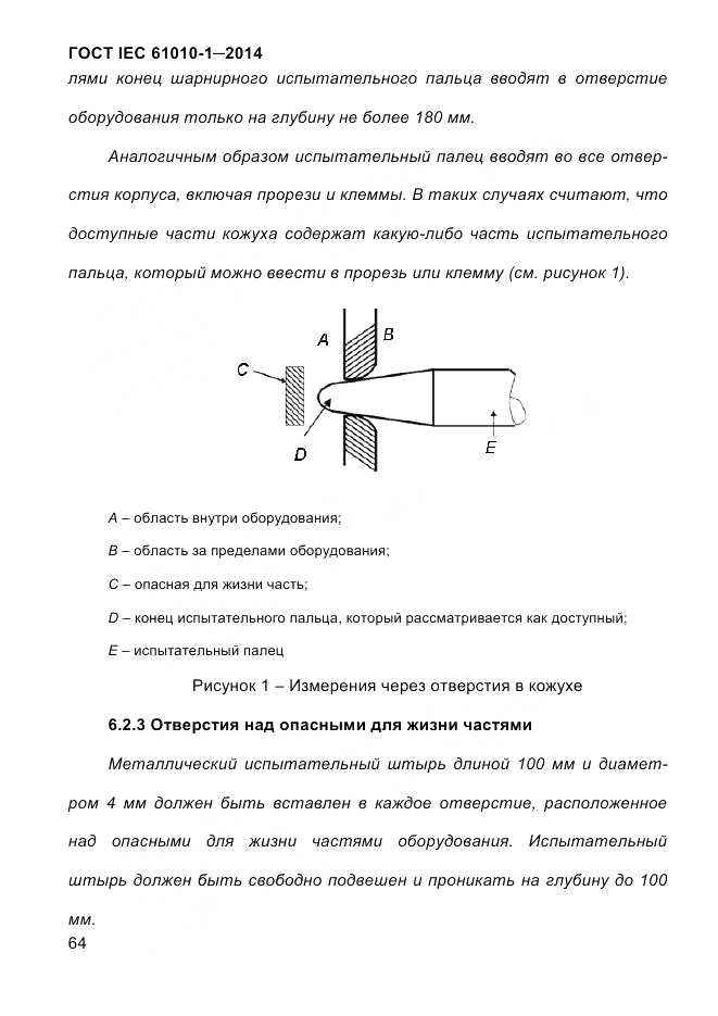 ГОСТ IEC 61010-1-2014, страница 74