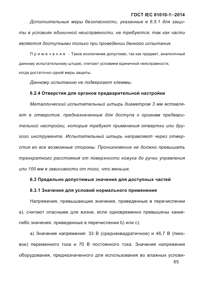 ГОСТ IEC 61010-1-2014, страница 75