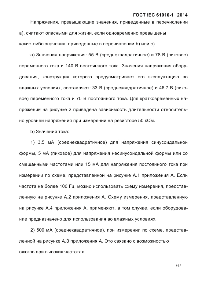 ГОСТ IEC 61010-1-2014, страница 77