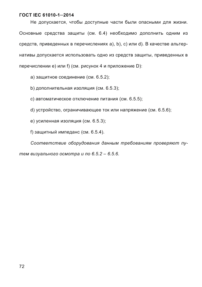 ГОСТ IEC 61010-1-2014, страница 82