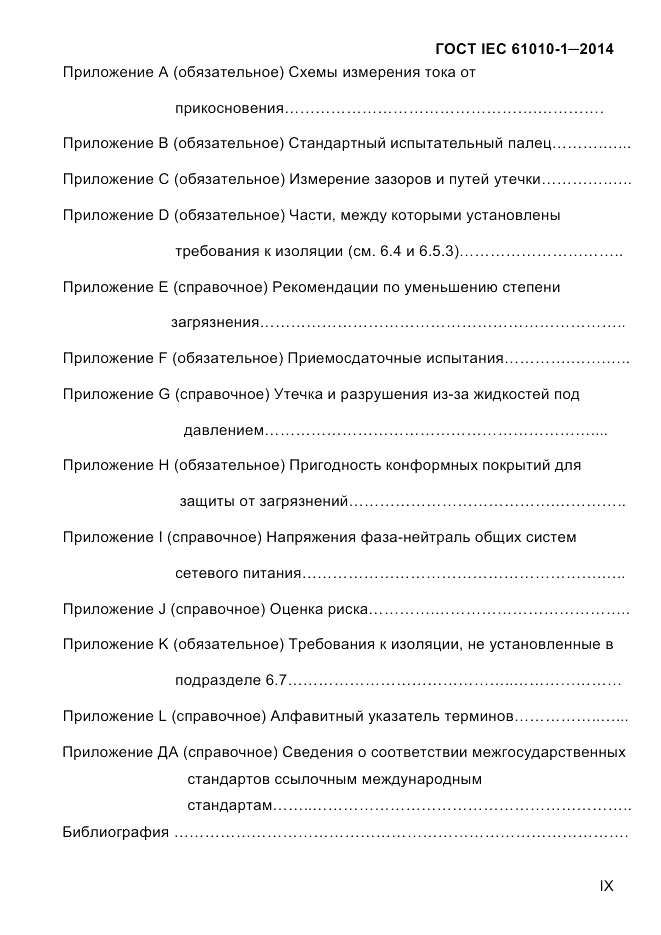 ГОСТ IEC 61010-1-2014, страница 9