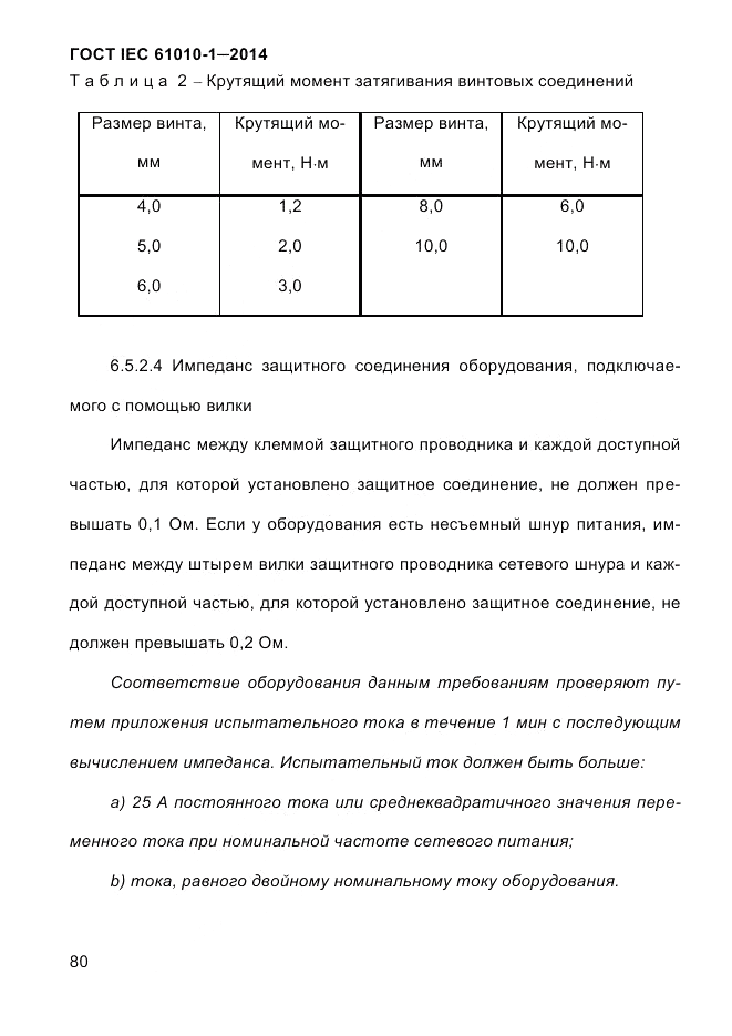 ГОСТ IEC 61010-1-2014, страница 90