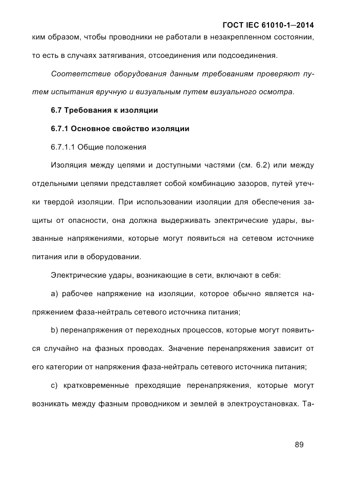 ГОСТ IEC 61010-1-2014, страница 99