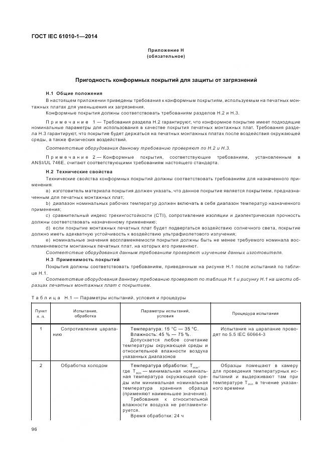 ГОСТ IEC 61010-1-2014, страница 102