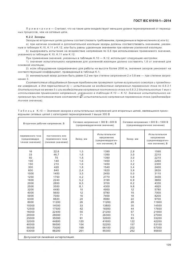 ГОСТ IEC 61010-1-2014, страница 115