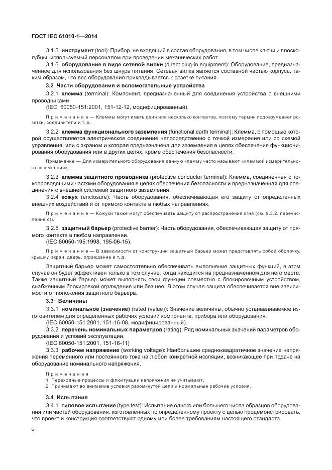 ГОСТ IEC 61010-1-2014, страница 12