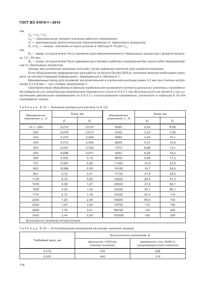 ГОСТ IEC 61010-1-2014, страница 122