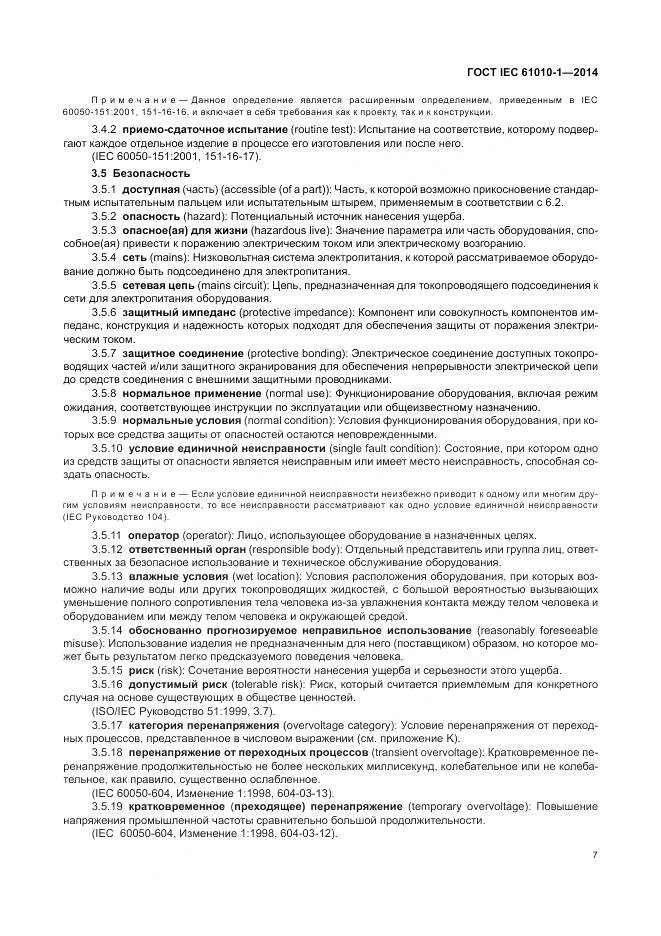 ГОСТ IEC 61010-1-2014, страница 13