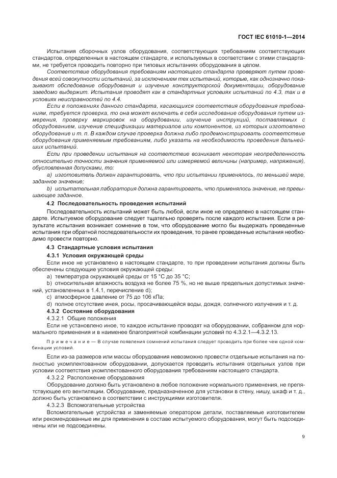 ГОСТ IEC 61010-1-2014, страница 15