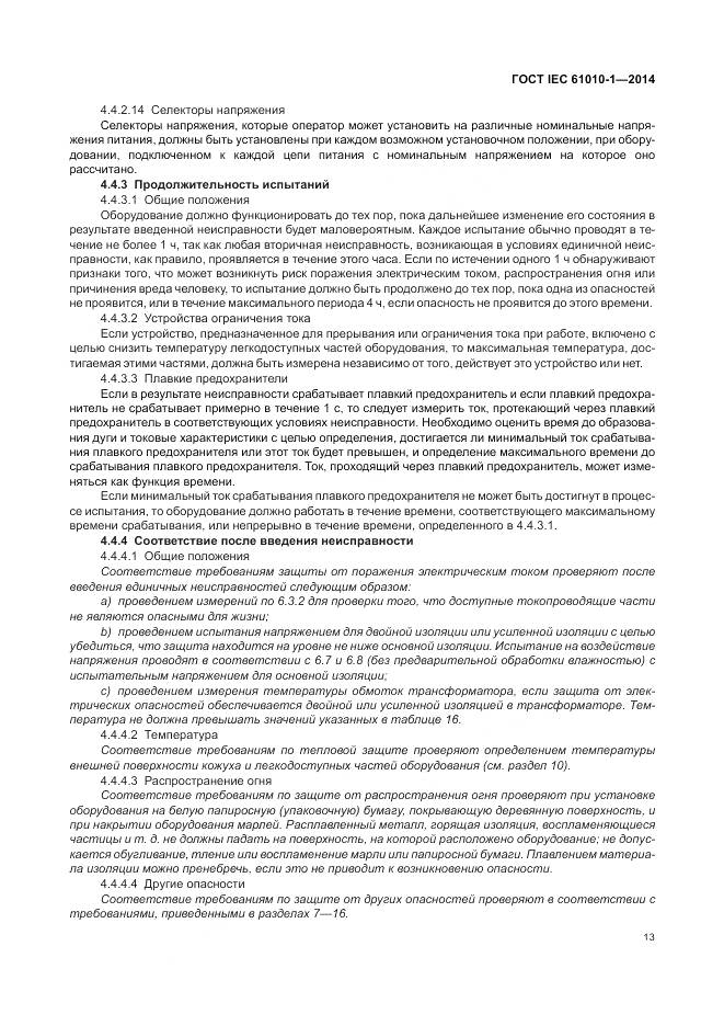 ГОСТ IEC 61010-1-2014, страница 19