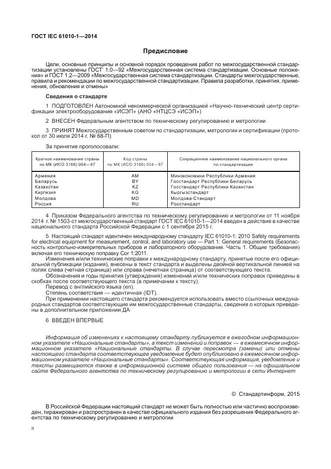 ГОСТ IEC 61010-1-2014, страница 2
