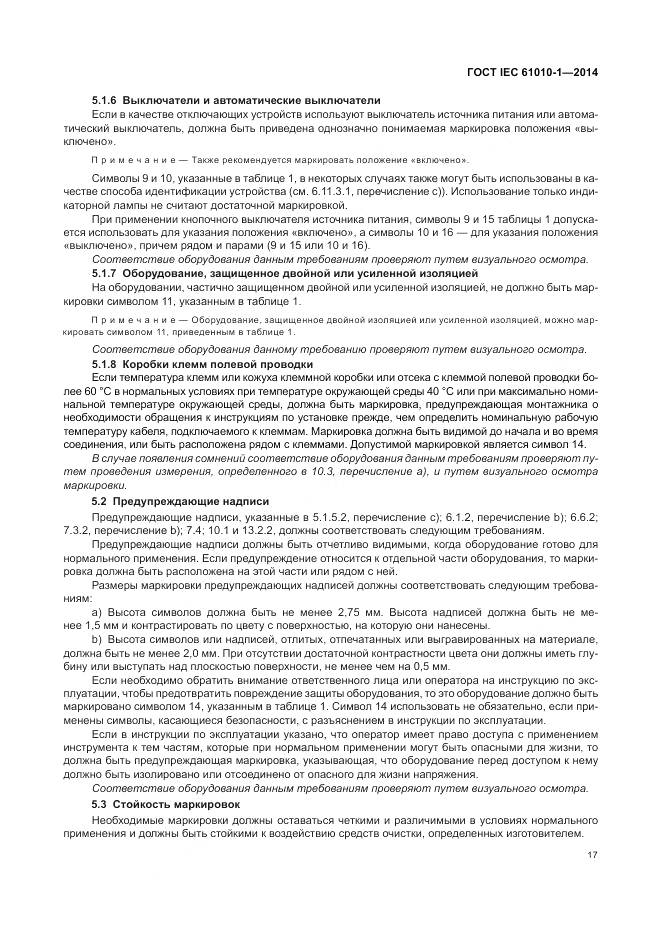 ГОСТ IEC 61010-1-2014, страница 23