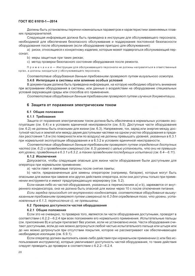 ГОСТ IEC 61010-1-2014, страница 26