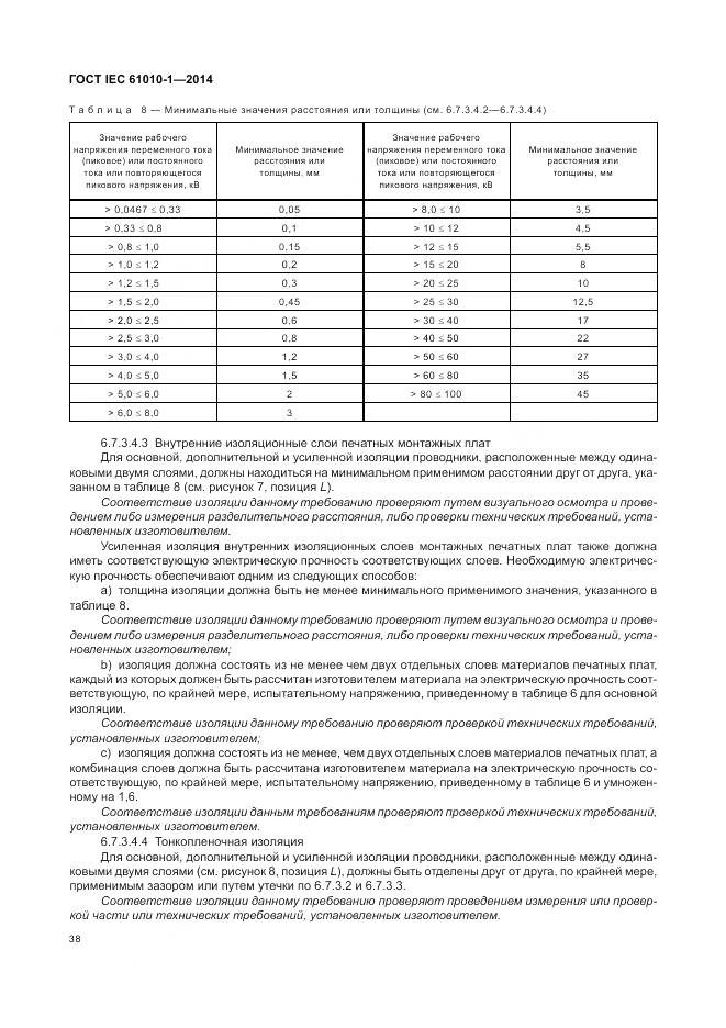 ГОСТ IEC 61010-1-2014, страница 44