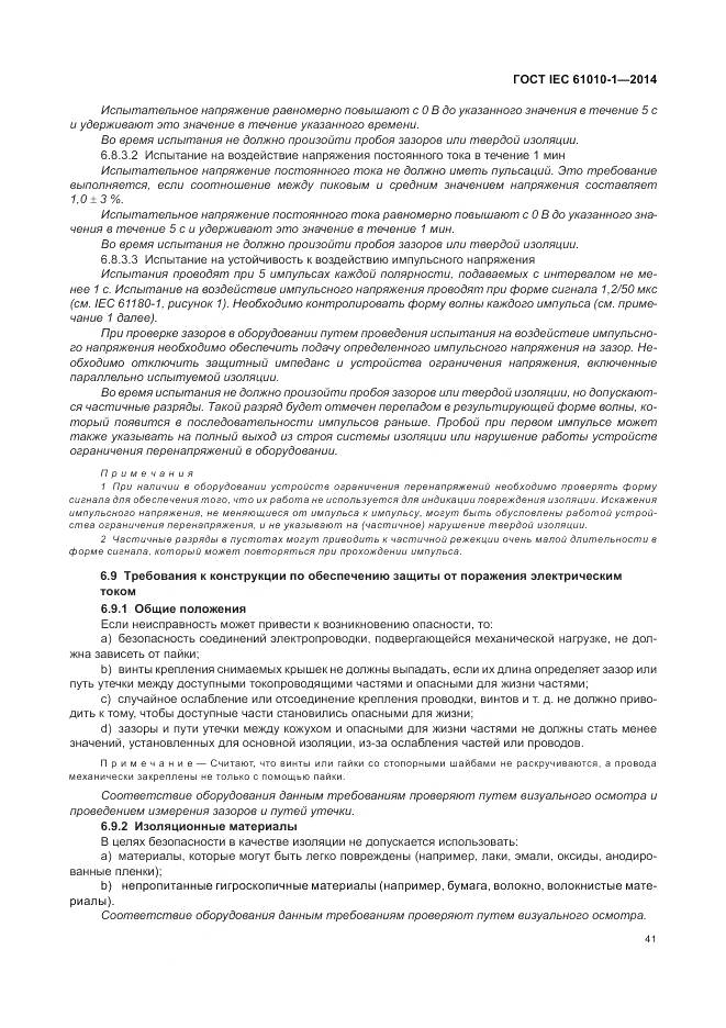 ГОСТ IEC 61010-1-2014, страница 47