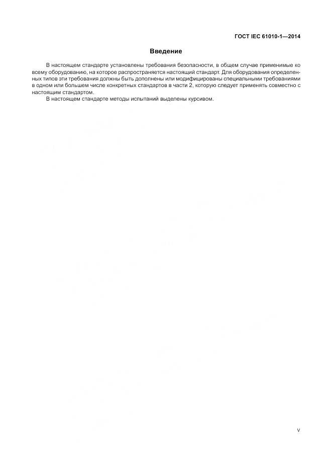 ГОСТ IEC 61010-1-2014, страница 5