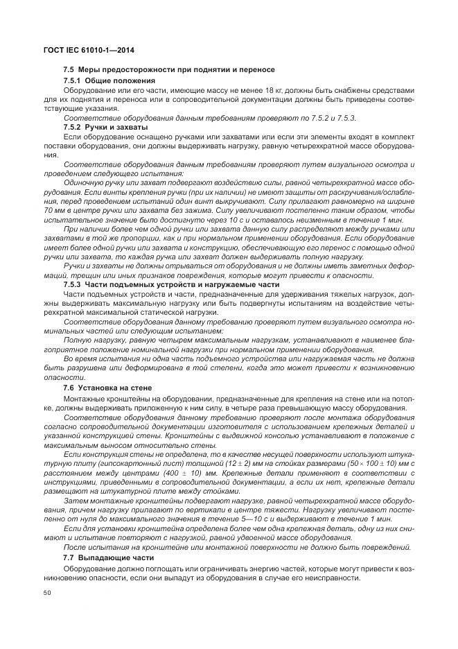 ГОСТ IEC 61010-1-2014, страница 56