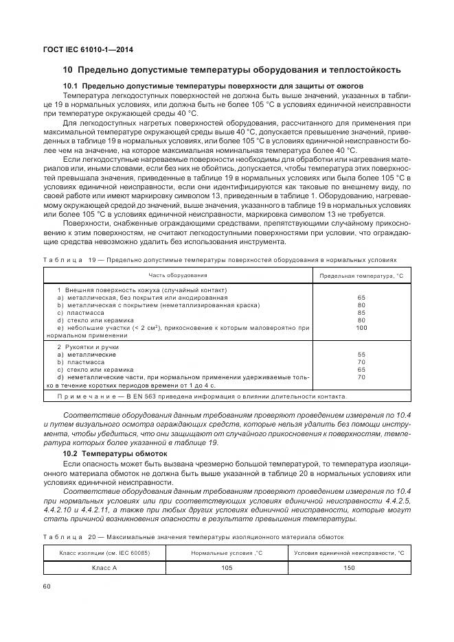 ГОСТ IEC 61010-1-2014, страница 66