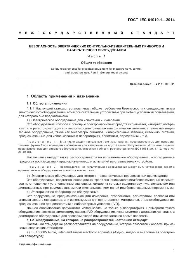 ГОСТ IEC 61010-1-2014, страница 7