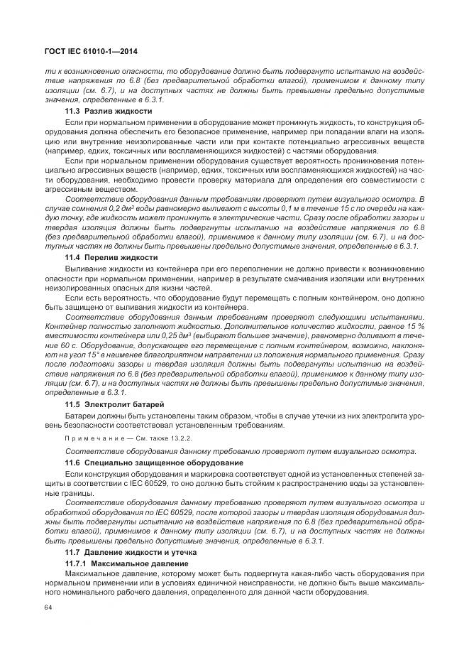 ГОСТ IEC 61010-1-2014, страница 70