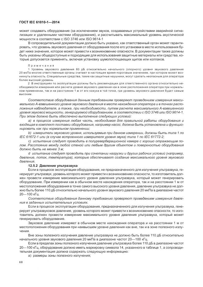 ГОСТ IEC 61010-1-2014, страница 74