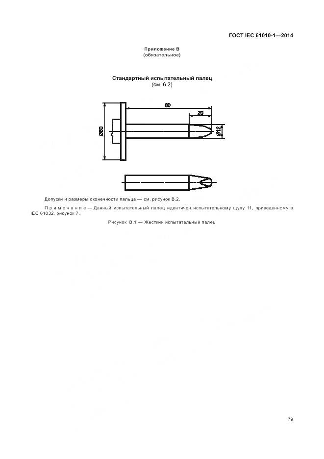 ГОСТ IEC 61010-1-2014, страница 85