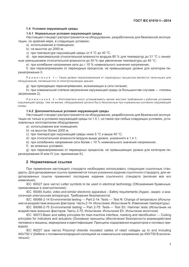 ГОСТ IEC 61010-1-2014, страница 9