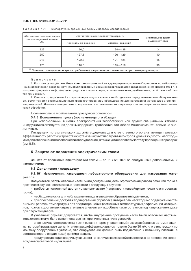ГОСТ IEC 61010-2-010-2011, страница 10
