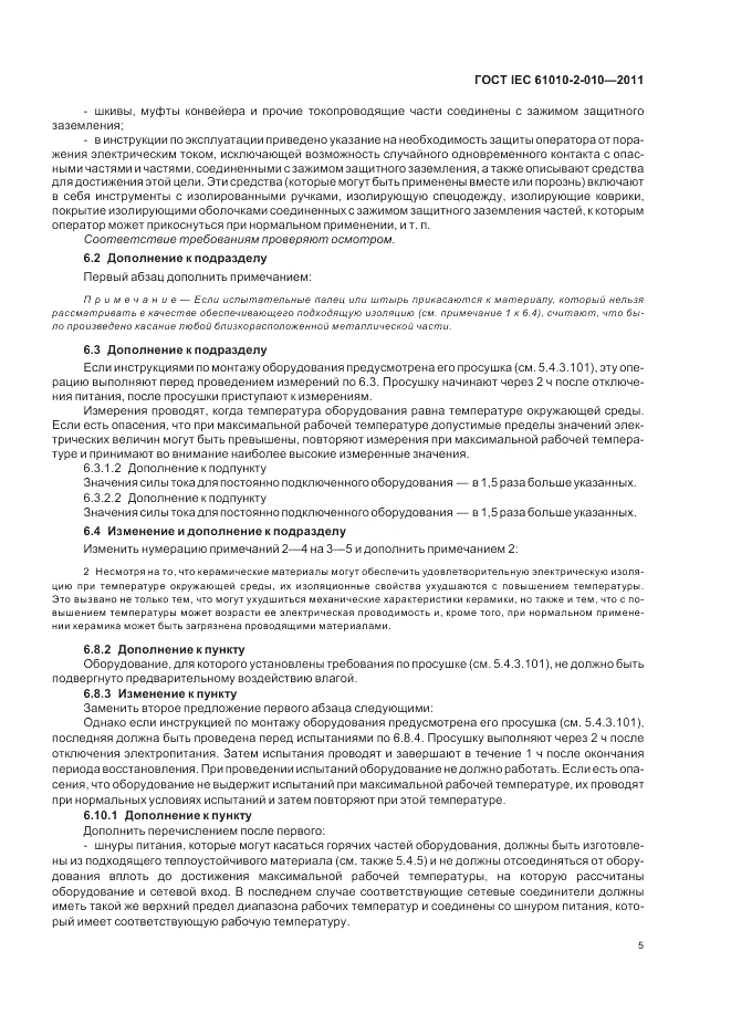 ГОСТ IEC 61010-2-010-2011, страница 11