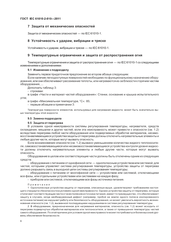 ГОСТ IEC 61010-2-010-2011, страница 12