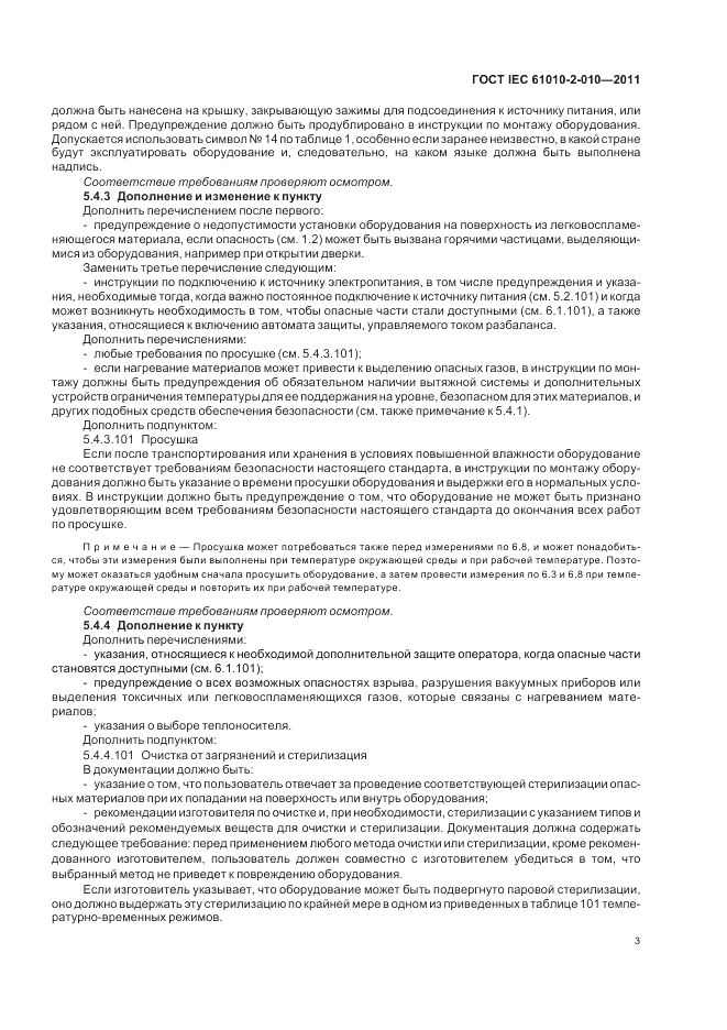ГОСТ IEC 61010-2-010-2011, страница 9