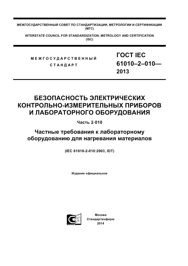 ГОСТ IEC 61010-2-010-2013, страница 1