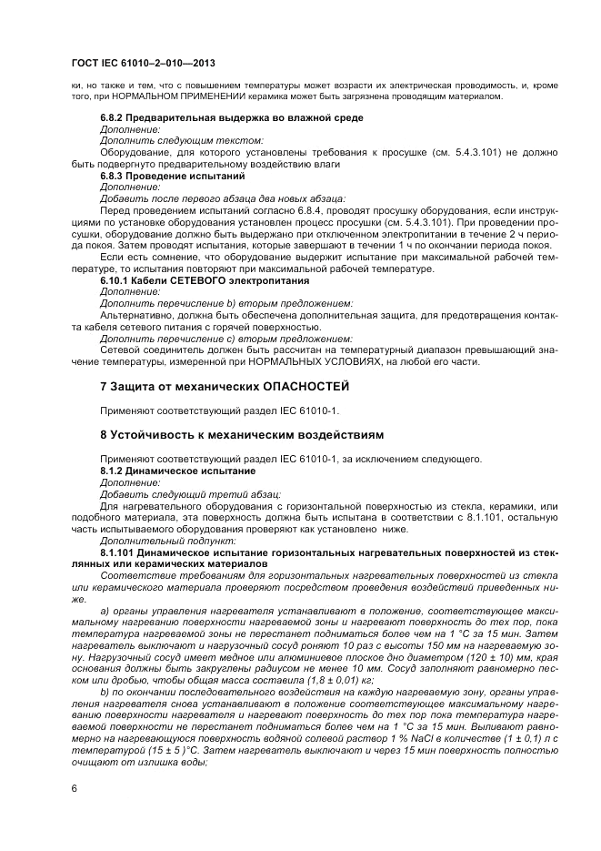 ГОСТ IEC 61010-2-010-2013, страница 10