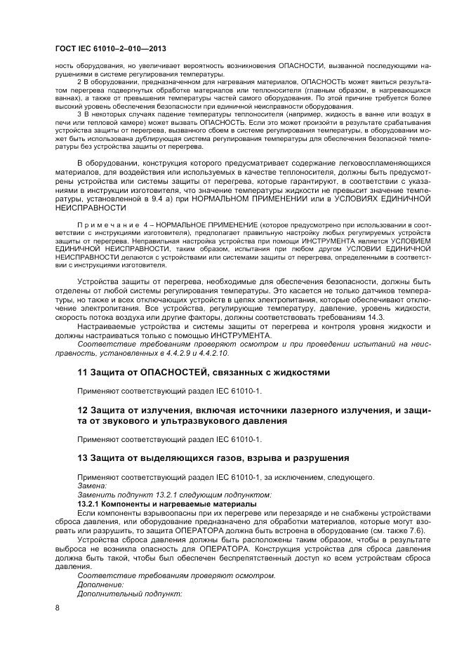 ГОСТ IEC 61010-2-010-2013, страница 12