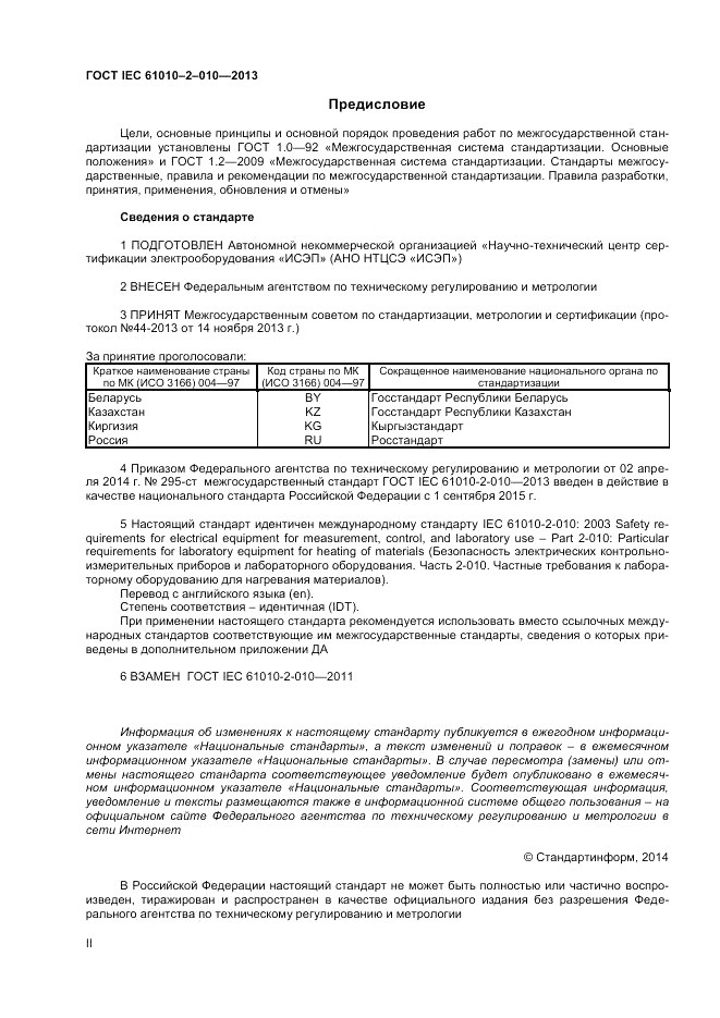 ГОСТ IEC 61010-2-010-2013, страница 2