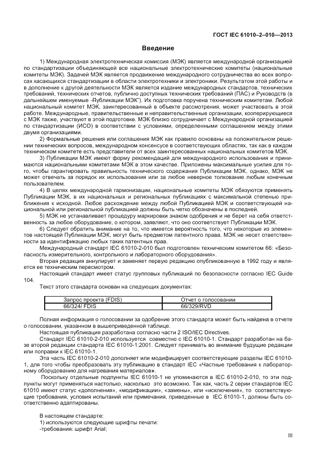 ГОСТ IEC 61010-2-010-2013, страница 3