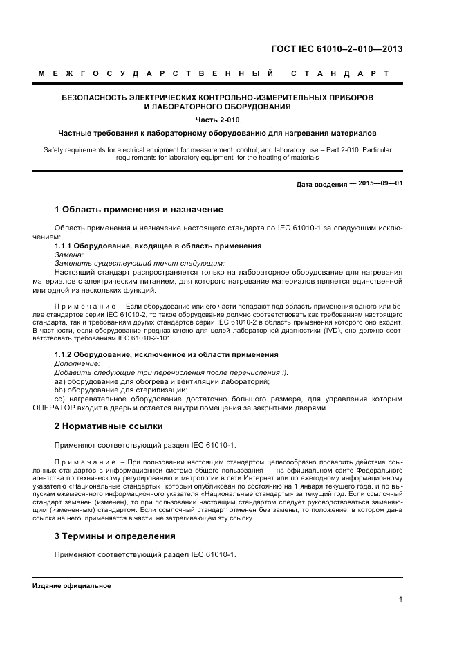 ГОСТ IEC 61010-2-010-2013, страница 5