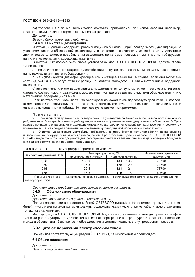 ГОСТ IEC 61010-2-010-2013, страница 8