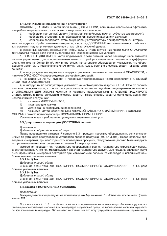 ГОСТ IEC 61010-2-010-2013, страница 9