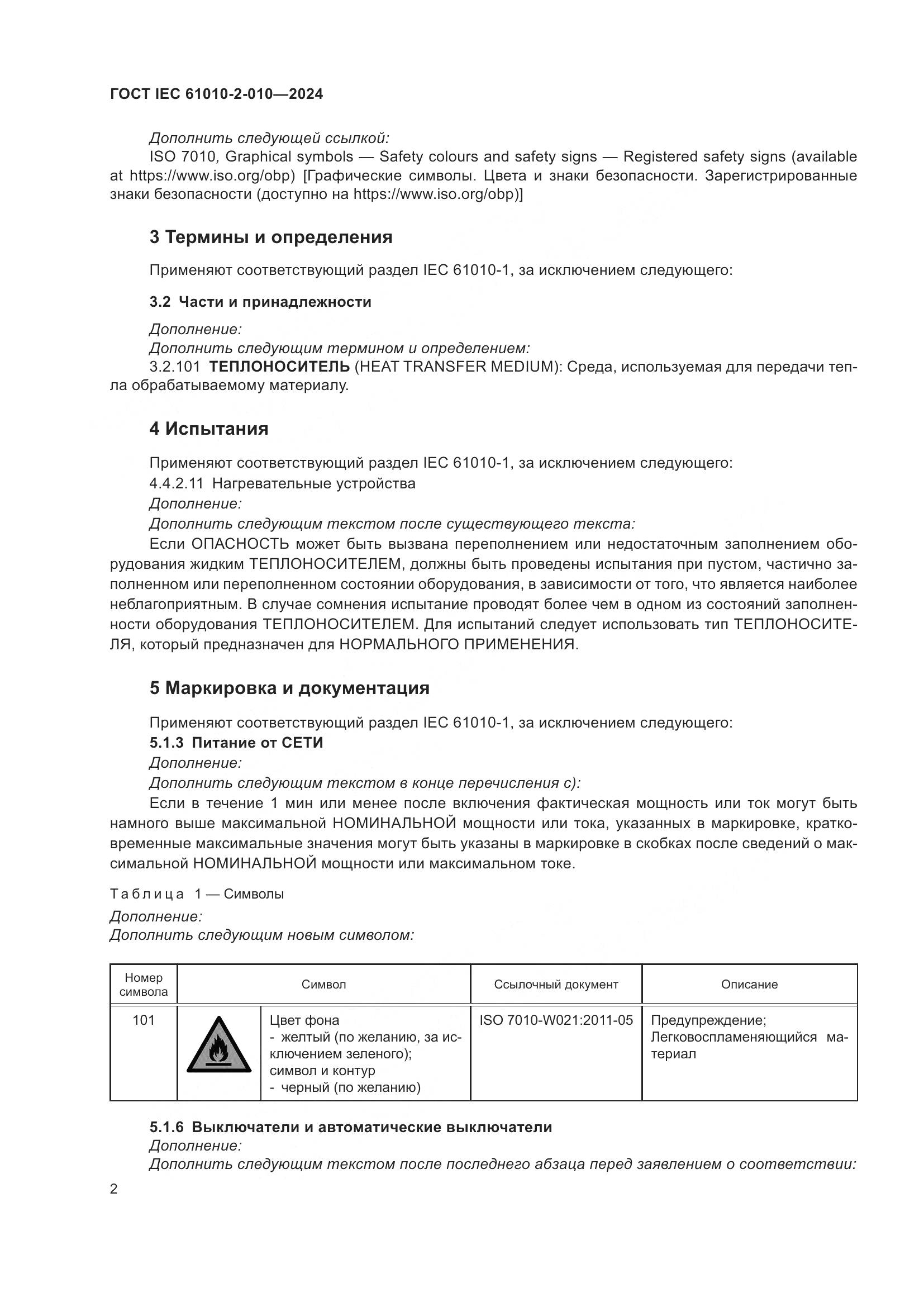 ГОСТ IEC 61010-2-010-2024, страница 12