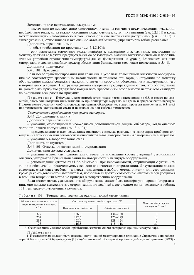 ГОСТ Р МЭК 61010-2-010-99, страница 7