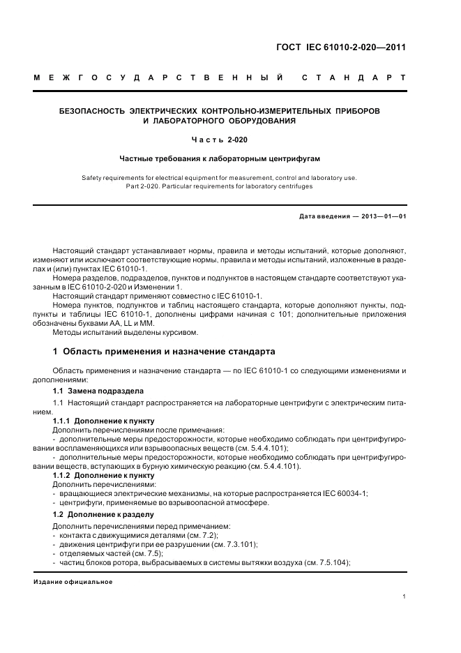 ГОСТ IEC 61010-2-020-2011, страница 7