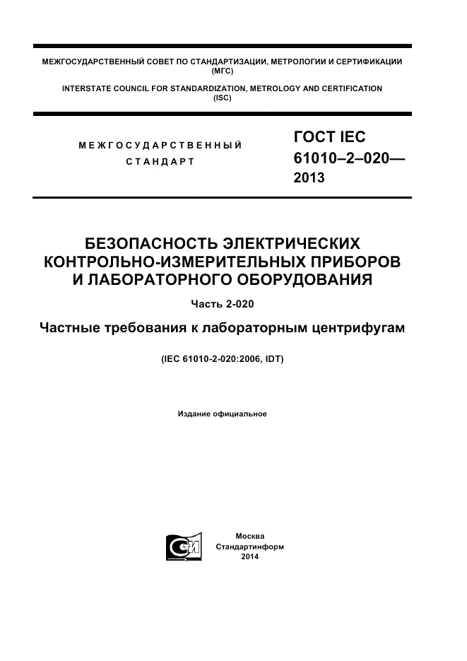 ГОСТ IEC 61010-2-020-2013, страница 1