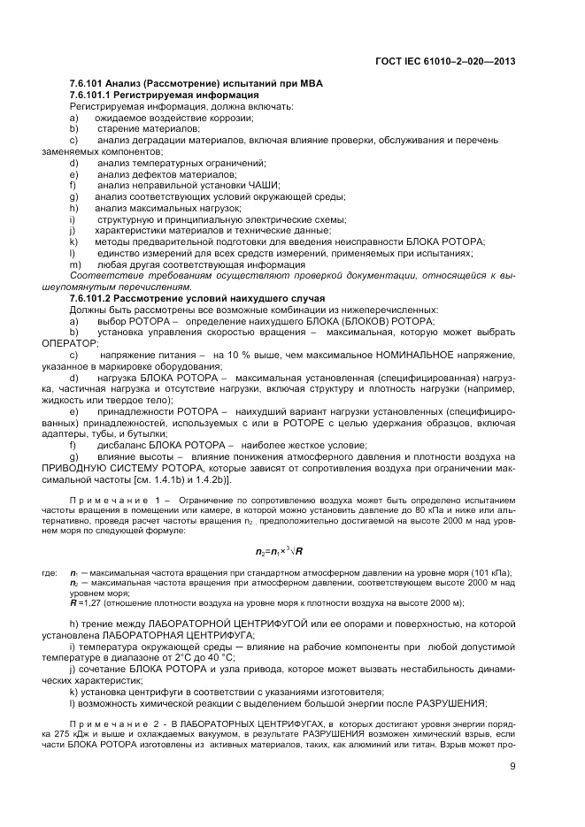 ГОСТ IEC 61010-2-020-2013, страница 13