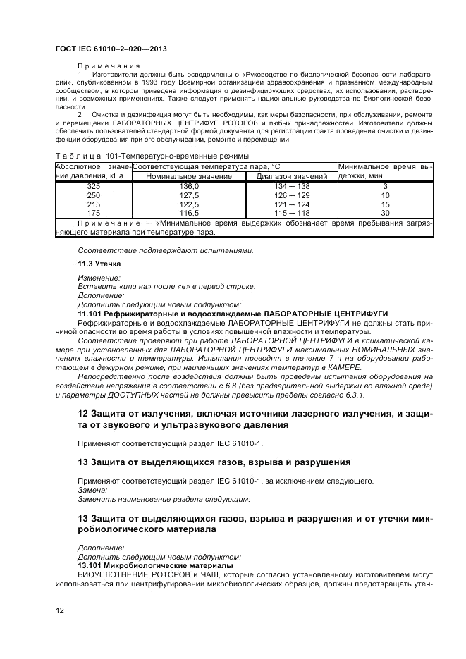 ГОСТ IEC 61010-2-020-2013, страница 16