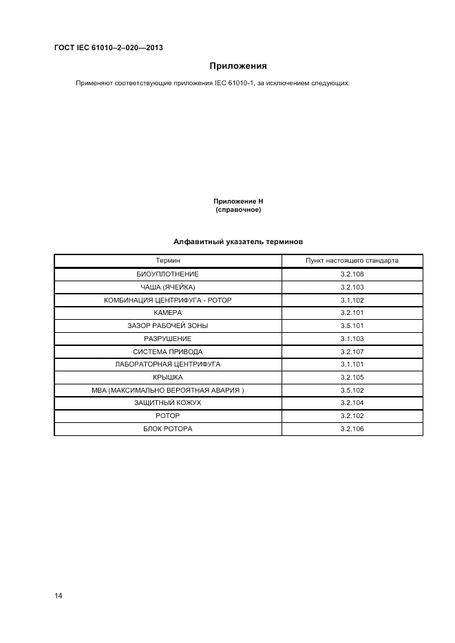 ГОСТ IEC 61010-2-020-2013, страница 18